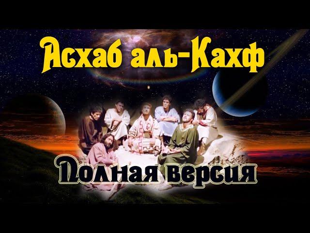 Асхаб аль Кахф. Полная версия