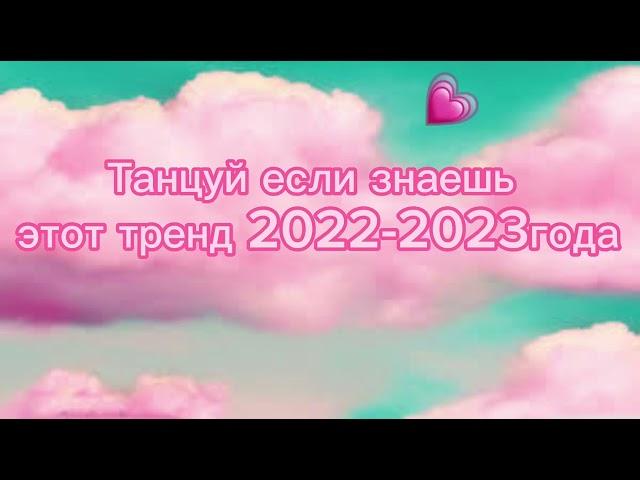 Танцуй если знаешь этот тренд 2022-2023 года️