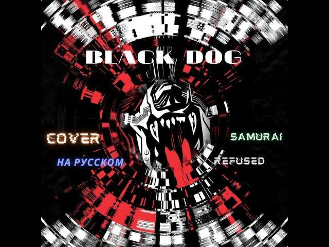 Samurai - Black Dog(cover на русском)