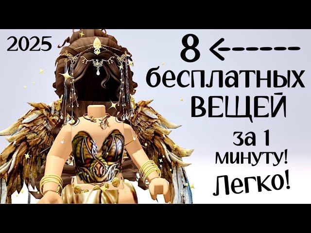 8 НОВЫХ БЕСПЛАТНЫХ ВЕЩЕЙ ЗА 1 МИНУТУ  Как легко и быстро получить в Роблокс