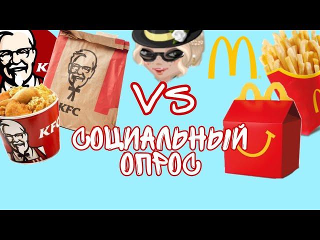 СОЦИАЛЬНЫЙ ОПРОС ИГРОКОВ МАКДОНАЛДС VS KFC / МОБИЛЬНАЯ АВАТАРИЯ