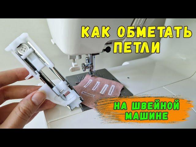 How to sew buttonholes on a sewing machine. Why is the buttonpole not working on the machine.