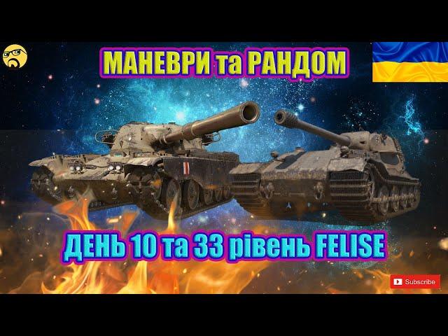 FELISE ● МАНЕВРИ ● Вже 33 рівень#wot_ua