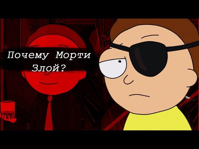 Злой Морти  Риканутость как она есть