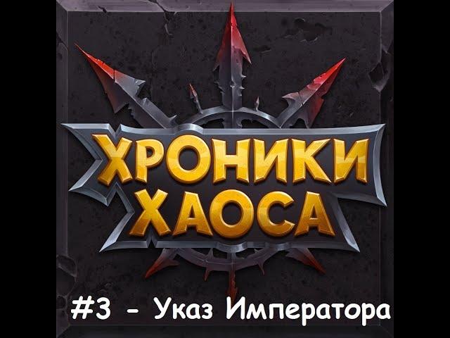 хроники хаоса №2 Гайд: Как получить уникального персонажа в самом начале игры