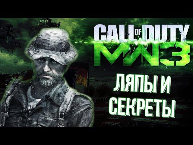 [#5] Секреты и ляпы CoD: Modern Warfare 3