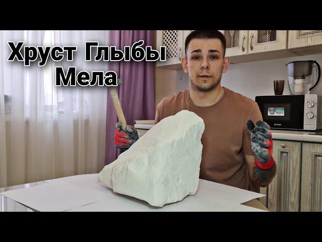 Хруст | Колка | Глыба Мела Честор | Меловой