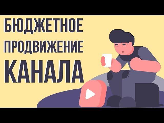 Помощь в продвижении каналов ютуб. Заказать платное продвижение ютуб канала.