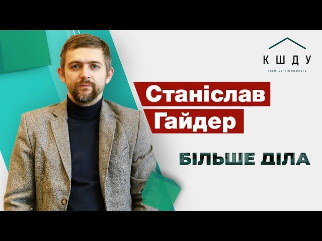 БІЛЬШЕ ДІЛА #7 | Станіслав Гайдер