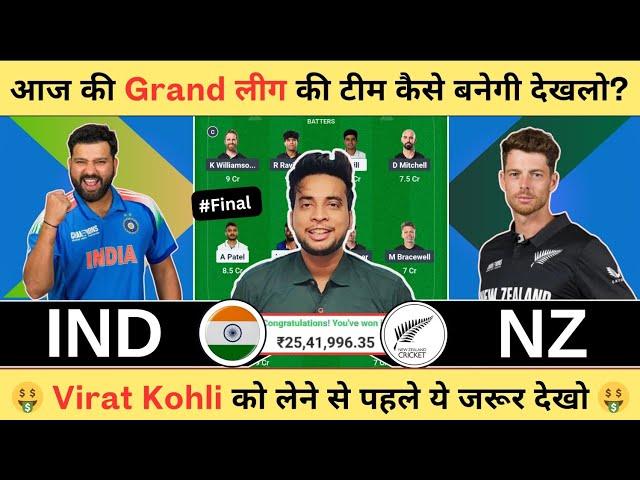 IND vs NZ Dream11 Team|India vs New Zealand Final Dream11|IND vs NZ Dream11 Today Match Prediction