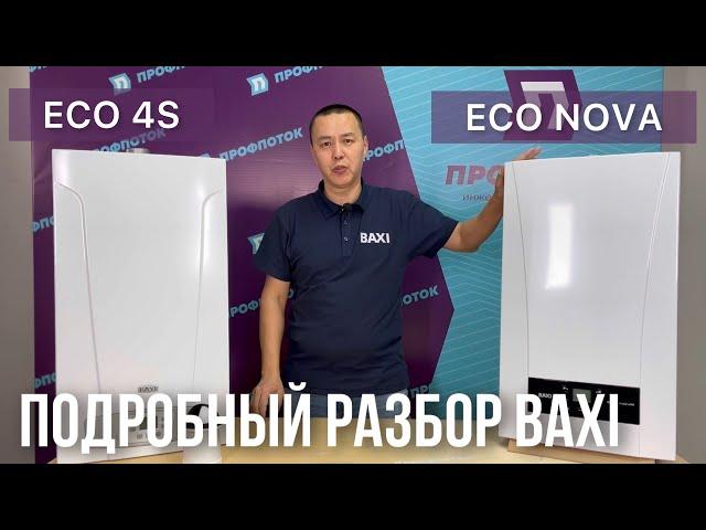 Подробный разбор бюджетных моделей котлов BAXI, а именно ECO 4S и ECO NOVA