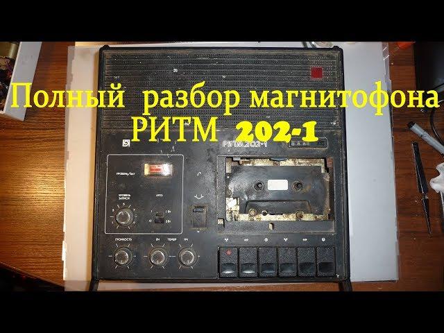 Магнитофон РИТМ 202-1 полный разбор