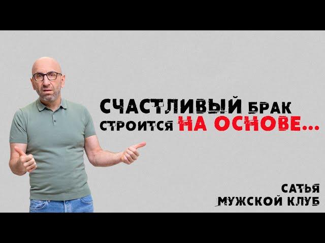 Сатья. Мужской клуб. Счастливый брак строится на основе…