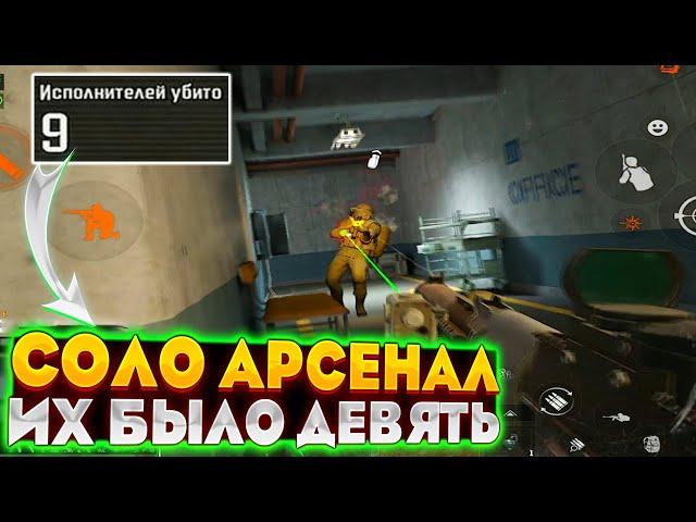 Соло Арсенал против Девятерых ЧВК | Arena Breakout