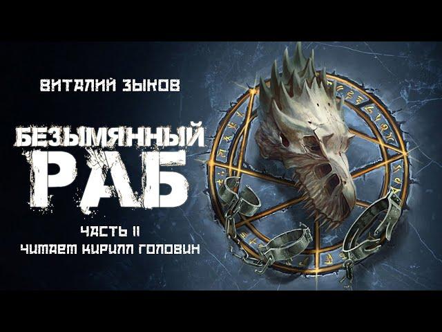 БЕЗЫМЯННЫЙ РАБ | Ч.2 |ЛЕГЕНДАРНОЕ ФЭНТЕЗИ ПРО ПОПАДАНЦА | ВИТАЛИЙ ЗЫКОВ & КИРИЛЛ ГОЛОВИН | ВСЯ КНИГА