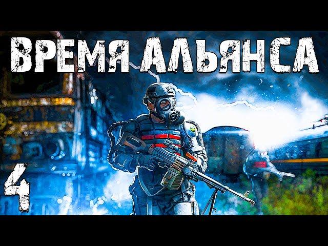 S.T.A.L.K.E.R. Время Альянса #4. Помощь Свободе