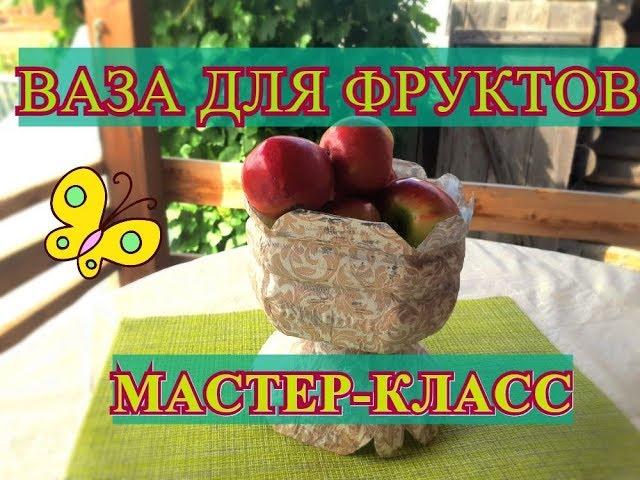 Ваза для фруктов своими руками из пластиковой бутылки. Поделки из пластиковых бутылок. Мастер-класс.