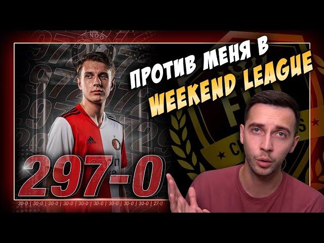 297-0 ПРОТИВ МЕНЯ В WEEKEND LEAGUE