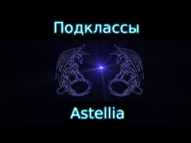 Astellia Подклассы гайд.