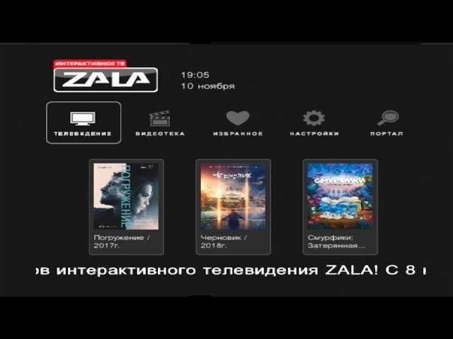 Переключение каналов ZALA (10.11.2018)