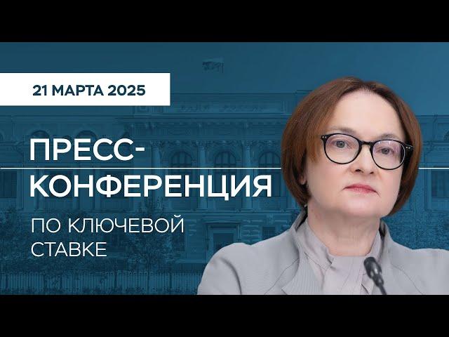 Пресс-конференция по ключевой ставке 21 марта 2025 года