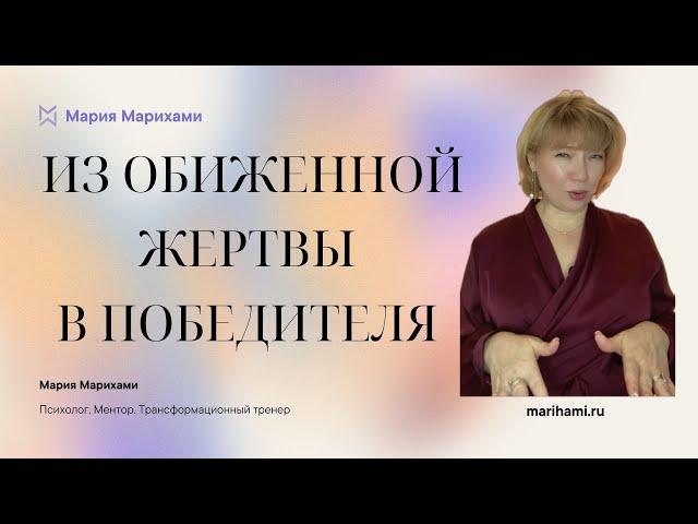 Из жертвы в Победителя, здоровый внутренний ребенок и умение говорить нет. Мария Марихами