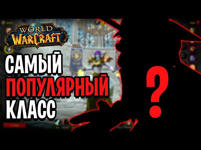 Реально? Самый ПОПУЛЯРНЫЙ Класс в World of Warcraft: Shadowlands