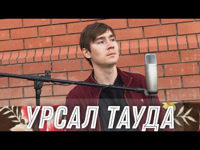 Ильнар Шарафутдинов - Урсал тауда