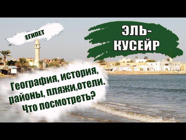 ЕГИПЕТ| ЭЛЬ- КУСЕЙР. Обзор курорта El Quseir. История, пляжи, отели, сезон. Что посмотреть Кусейре