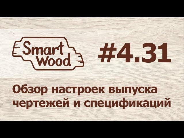 Раздел 4 Урок №31. Настройка выпуска чертежей и спецификаций.