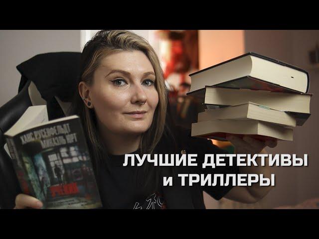 самые ЛУЧШИЕ детективы и триллеры 2024️‍️ 30 КРУТЕЙШИХ историй 
