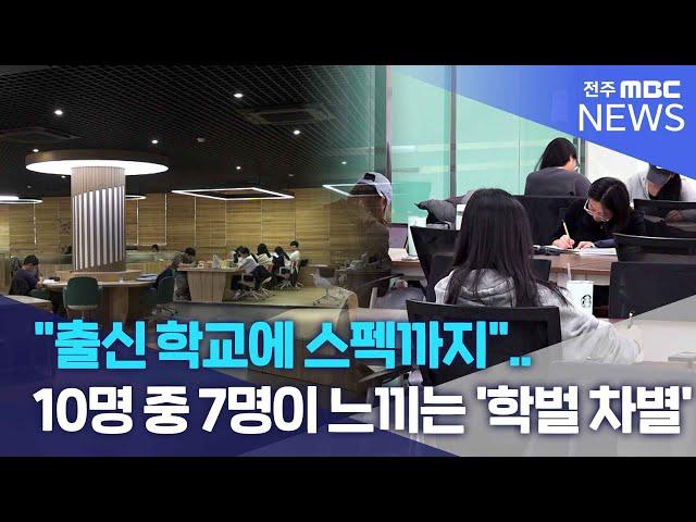 "출신 학교에 스펙까지".. 10명 중 7명이 느끼는 '학벌 차별' | 전주MBC 241015 방송