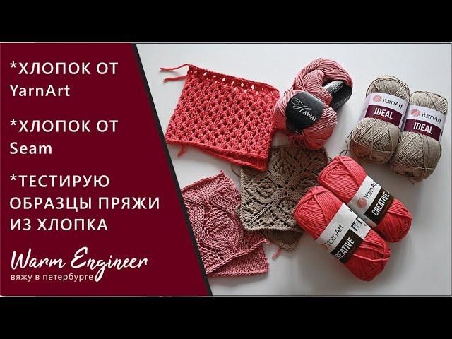 ХЛОПОК CREATIVE от YarnArt / ХЛОПОК IDEAL от YarnArt / ХЛОПОК HAWAI от Seam / ТЕСТИРУЮ ПРЯЖУ