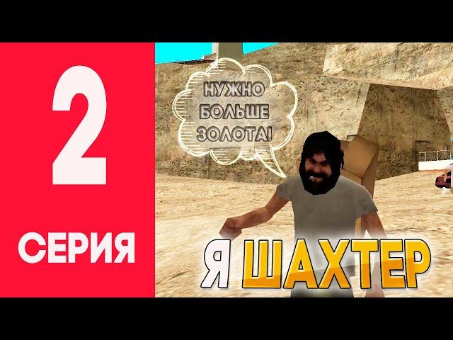 ЖИЗНЬ в GTA SA на ARIZONA RP #2 – Я ШАХТЁР!