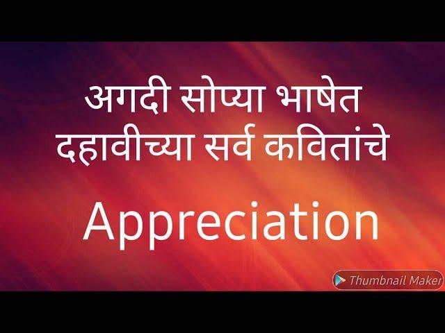 Appreciation of all poems | STD - 10th