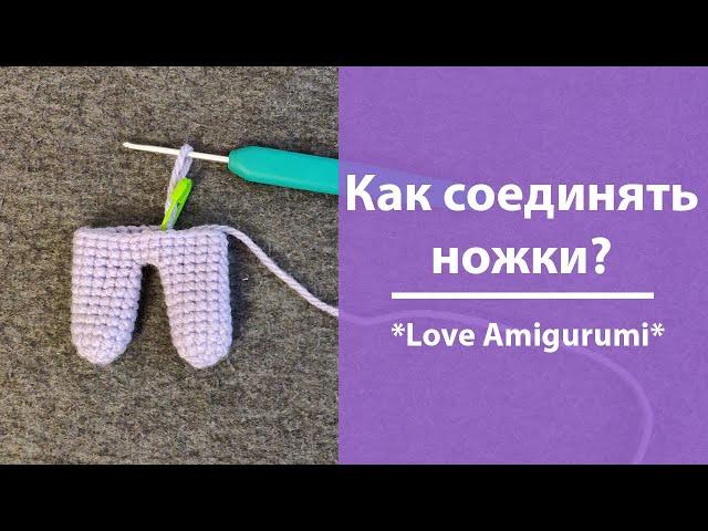 Как соединять ножки Амигуруми