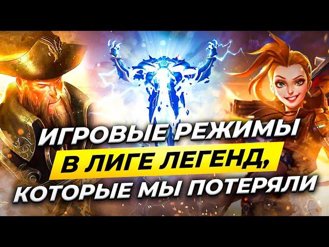 ВСЕ РЕЖИМЫ ЛИГИ ЛЕГЕНД, КОТОРЫЕ МЫ ПОТЕРЯЛИ | Истории от Зака | League of Legends