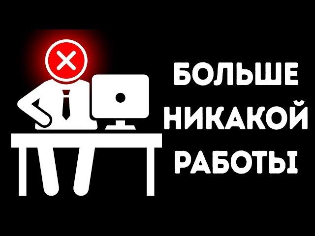 Что было бы, если бы в мире не было работы