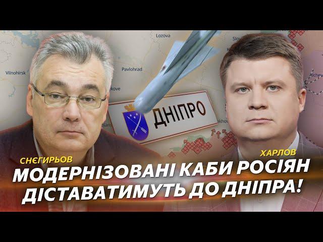 Модернізовані КАБи росіян діставатимуть до Дніпра! | Снєгирьов | Харлов