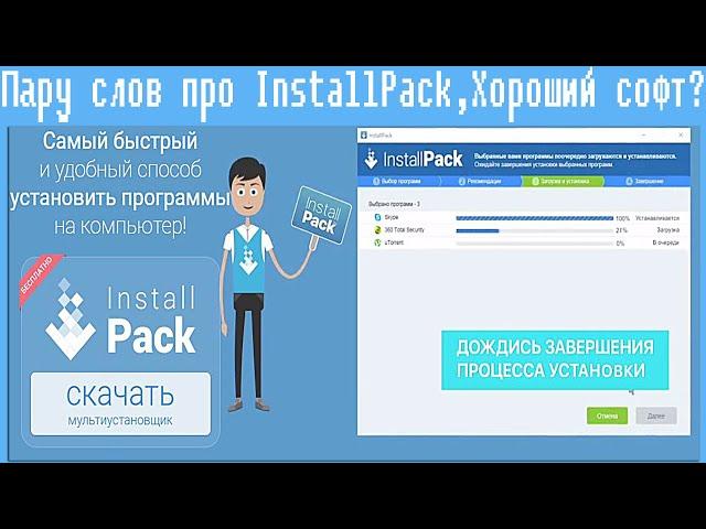 Пару слов про InstallPack,Хороший софт?