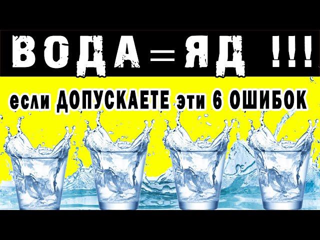 А Вы тоже ДЕЛАЕТЕ эти 6 ОШИБОК, когда пьете ВОДУ ?  Как ИЗБЕЖАТЬ ПРОБЛЕМ !