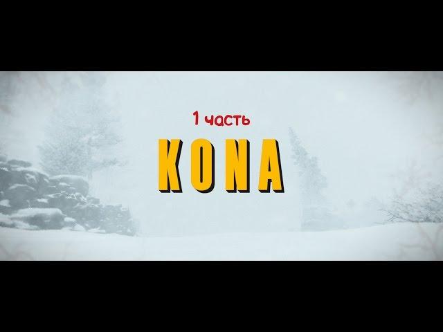 Kona : Часть 1 - Загадки  ( полная версия игры )