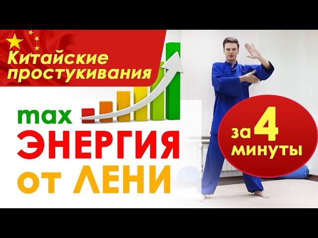 Простукивающий Массаж Цигун Пхайдагун // Энергия жизни от лени // Qigong for energy and vitality