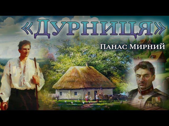 Аудіокнига «Дурниця» Панас Мирний Українська література| Цікаве оповідання. Вперше на YouTube