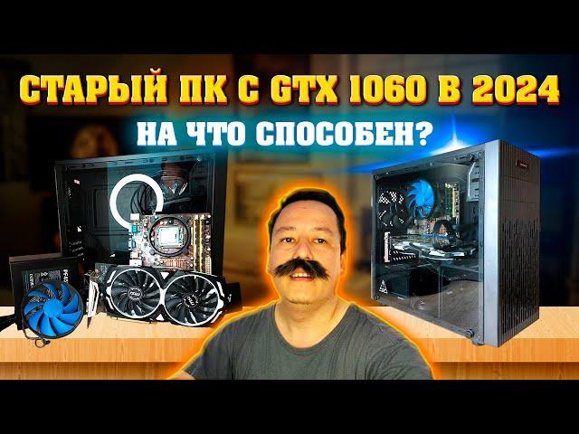 Сборка ПК на Intel Xeon e5450 и NVIDIA GTX 1060 3 Gb. Что может этот старичок в 2024 году.