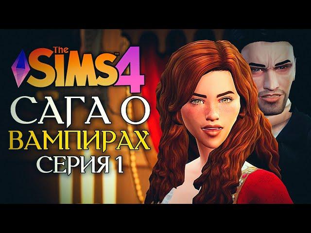 ЖИЗНЬ В НОВОМ ГОРОДЕ - The Sims 4 (Симс 4 САГА О ВАМПИРАХ) - Испытание эпохой