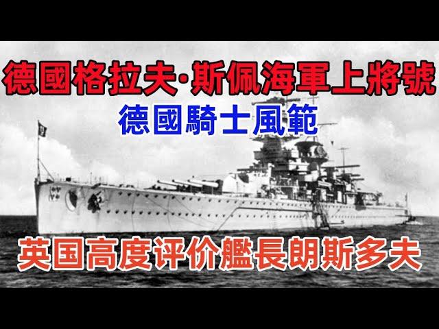 德國格拉夫·斯佩海軍上將號裝甲艦海上襲擊戰，彰顯德國騎士風範，拉普拉塔河口海戰1對3，艦長朗斯多夫判如何犯了致命錯誤？為何還是受到英國高度評價？