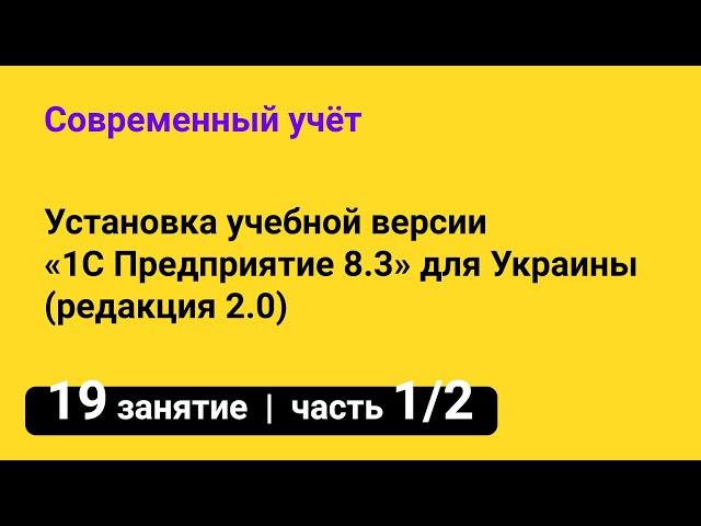 Занятие №19 — Как установить 1С  Учебная версия «1С Предприятие 8.3» для Украины — часть 1/2