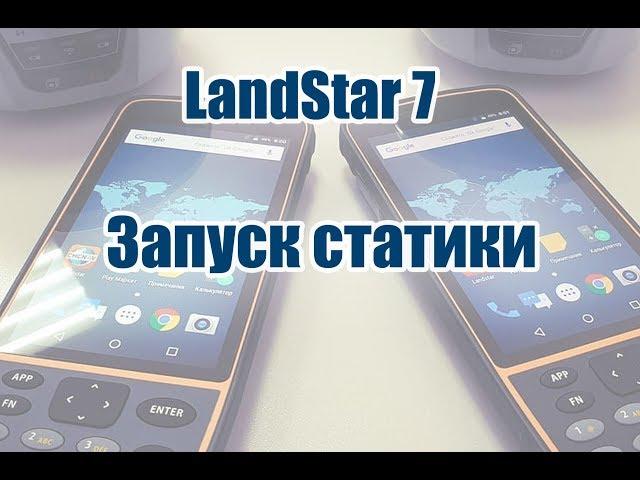 25. Запуск статики в LandStar 7