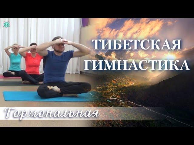 ТИБЕТСКАЯ ГОРМОНАЛЬНАЯ ГИМНАСТИКА: Делай Каждое Утро!